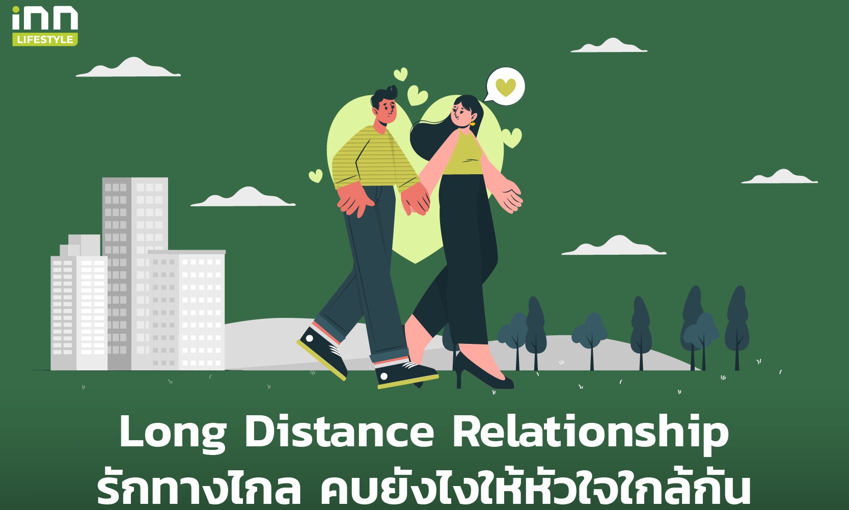 Long Distance Relationship ความรักทางไกล คบยังไงให้หัวใจใกล้กัน