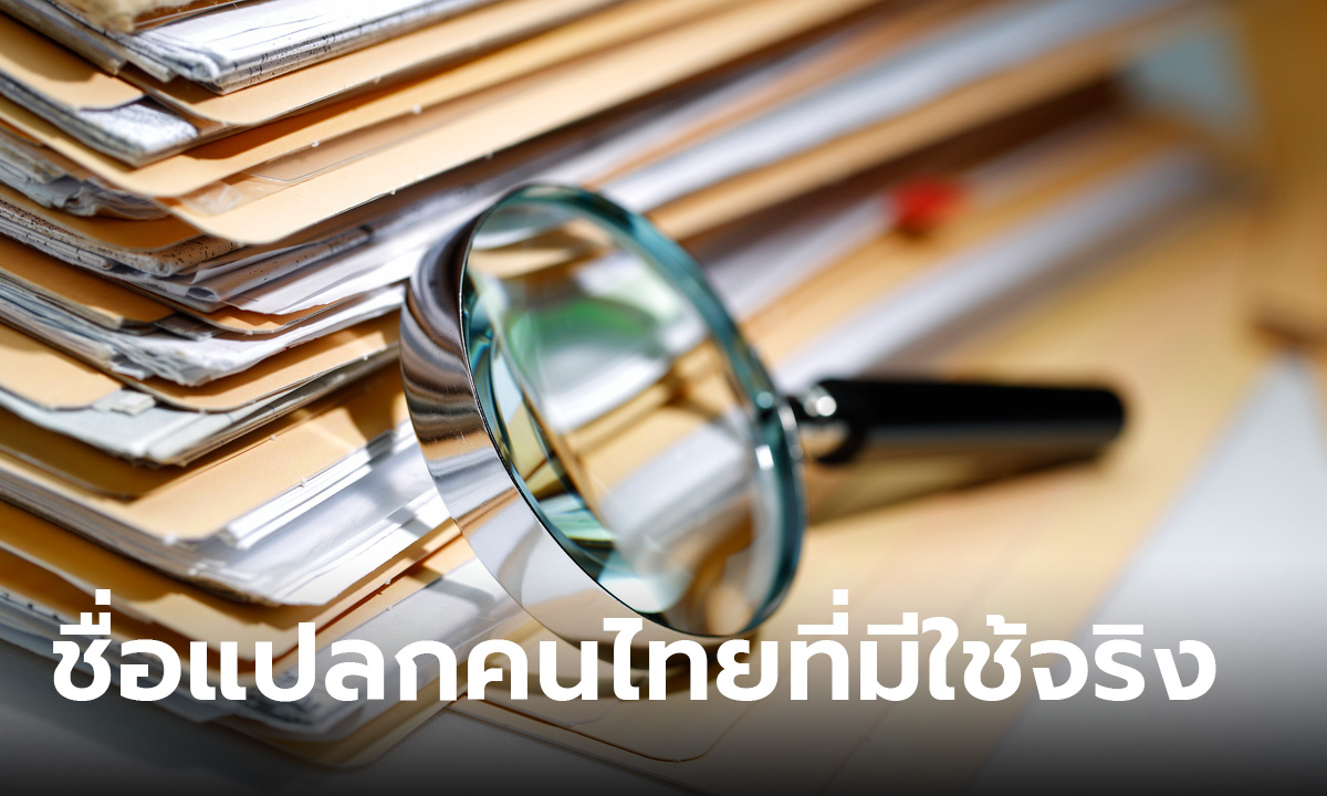 รวม 15 ชื่อ-สกุล แปลกของคนไทย เห็นแปลกแบบนี้มีคนใช้จริงๆ นะ