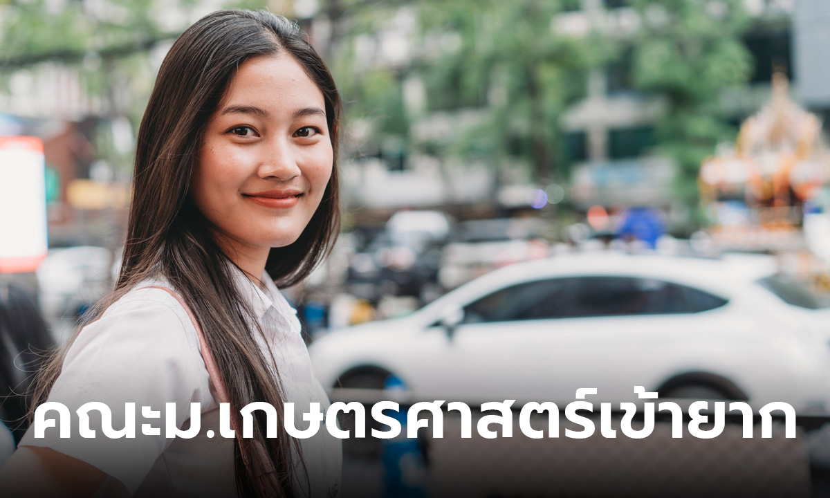 10 คณะเข้ายาก มหาวิทยาลัยเกษตรศาสตร์ การแข่งขันสูง ต้องเก่งจริง