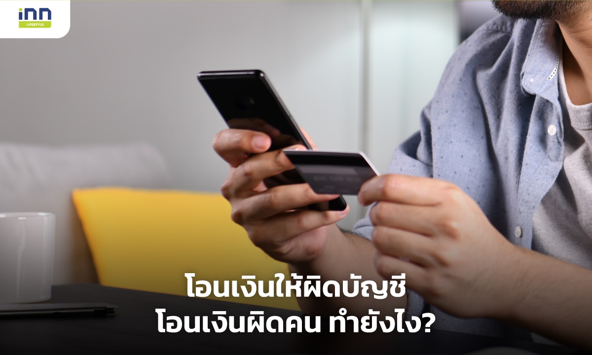 ถ้าโอนเงินให้ผิดบัญชี โอนเงินผิดคน ต้องทำยังไง?