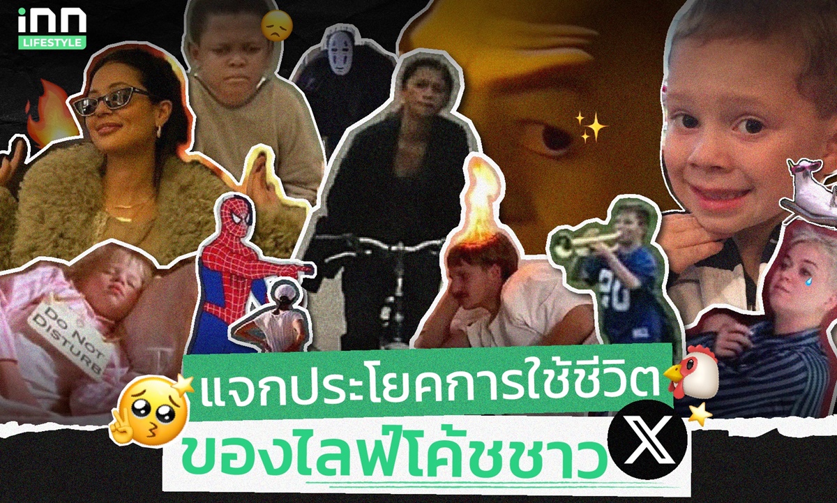 แจกประโยคการใช้ชีวิตของไลฟ์โค้ชชาว X