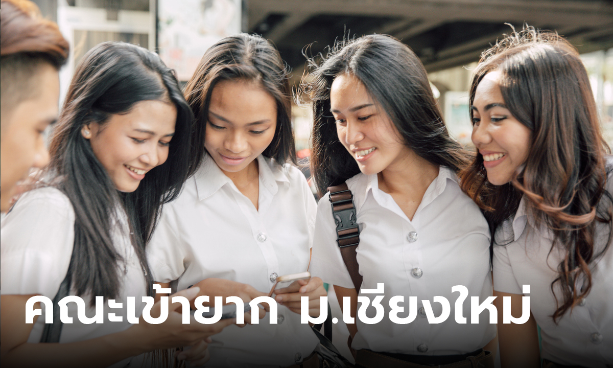 เปิด 10 อันดับ คณะที่เข้ายากของมหาวิทยาลัยเชียงใหม่ เพราะการแข่งขันสูงมาก