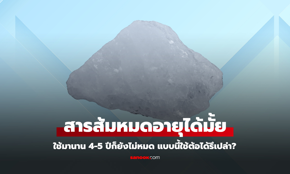 ไขข้อสงสัย สารส้มมีวันหมดอายุมั้ย? หลายคนใช้เป็น 4-5 ปี ก็ยังไม่หมด