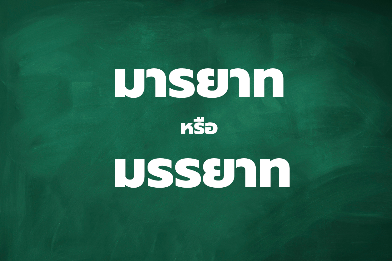 มรรยาท และ มารยาท คือคำเดียวกันมั้ย?