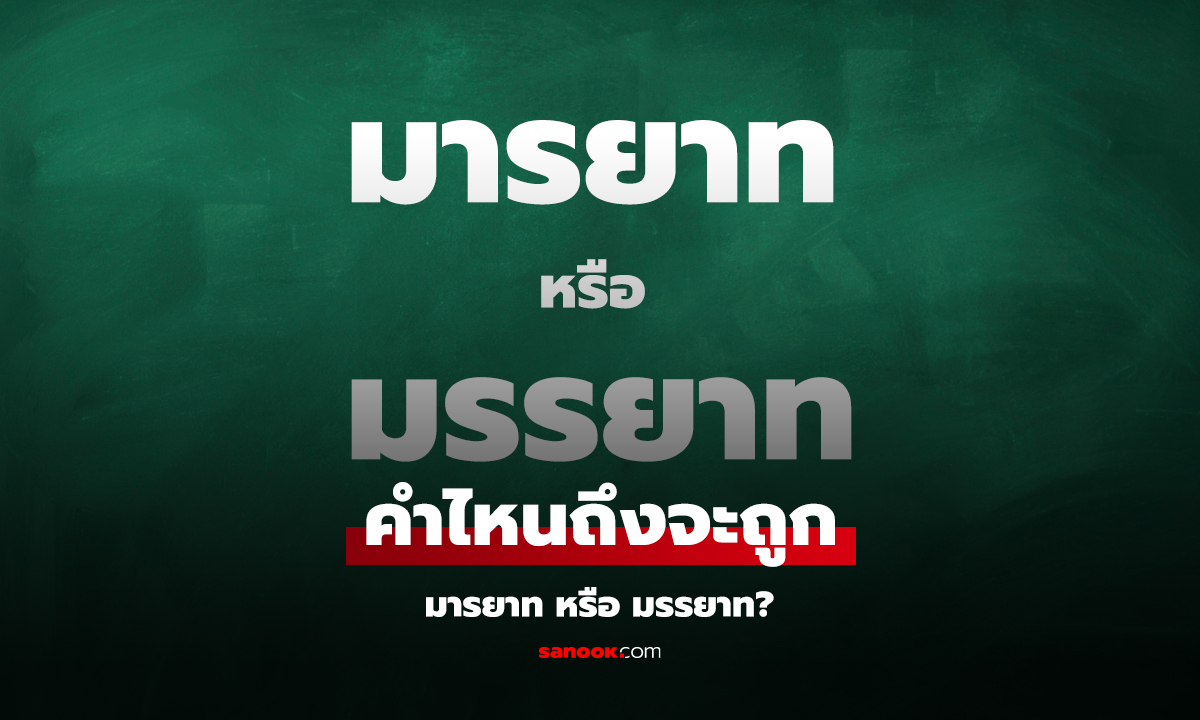 มรรยาท และ มารยาท คือคำเดียวกันมั้ย? เขียนยังไงถึงถูก ใช้แทนกันได้รึเปล่า?