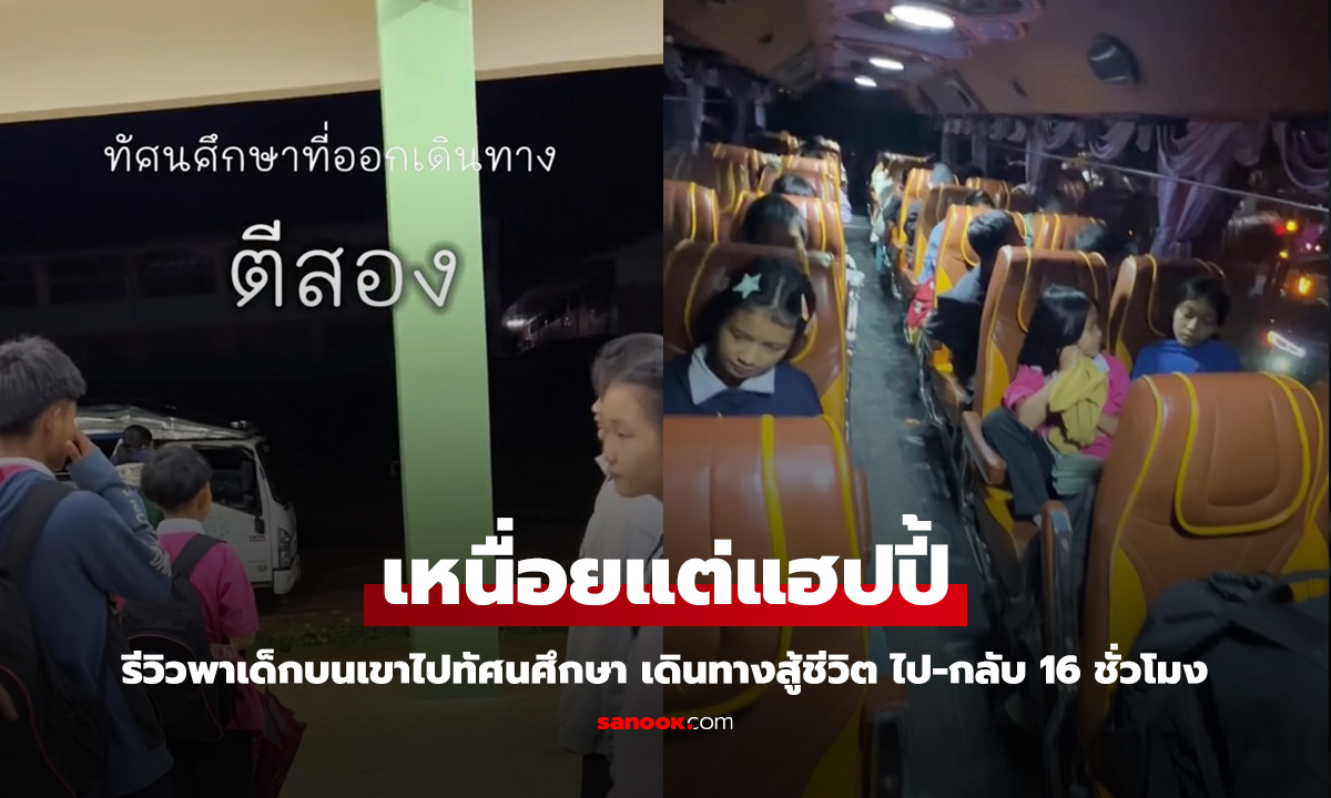 ครูแชร์คลิป พาเด็กบนเขาไปทัศนศึกษา ไป-กลับ 16 ชั่วโมง แต่มันคือความสุขเด็กๆ