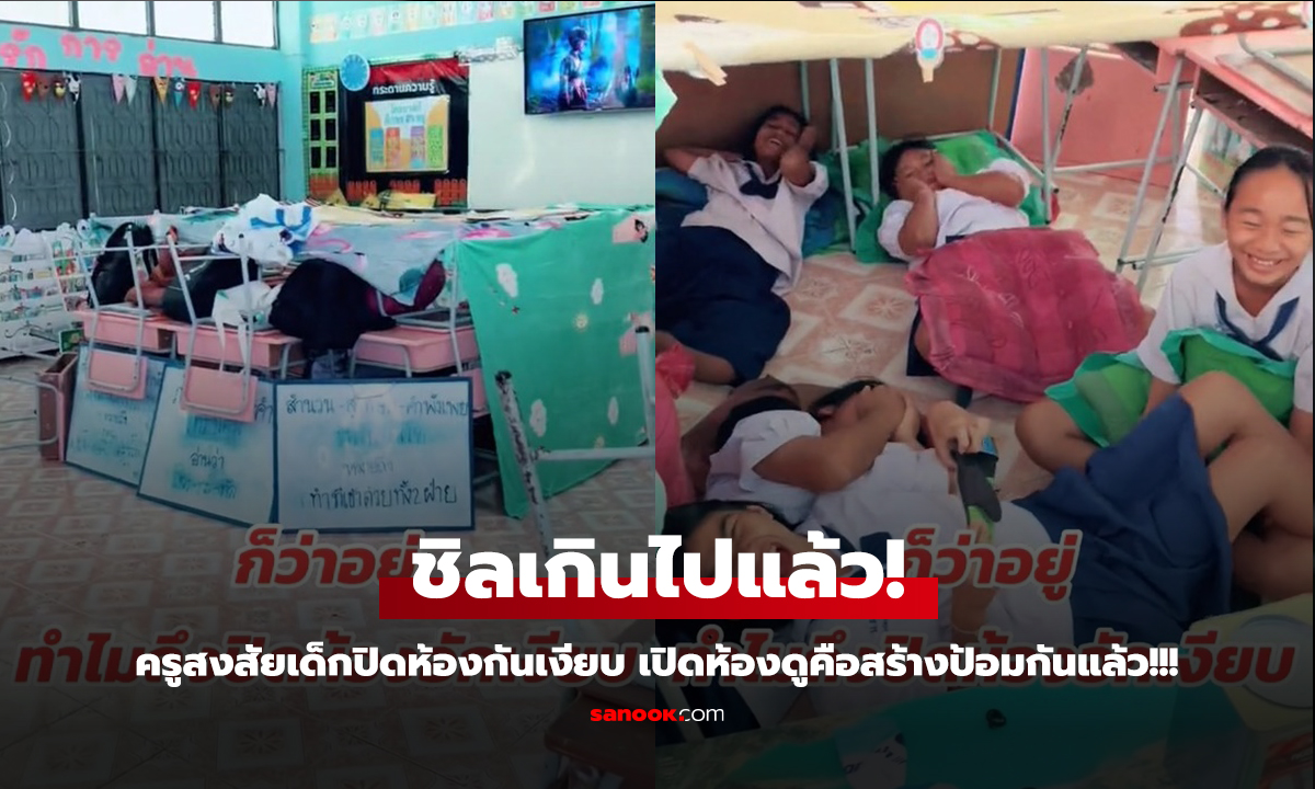 ครูสงสัย ทำไมนักเรียนปิดห้องอยู่กันเงียบๆ เปิดห้องเข้าไปดู "พวกเธอจะชิลไปมั้ย?"