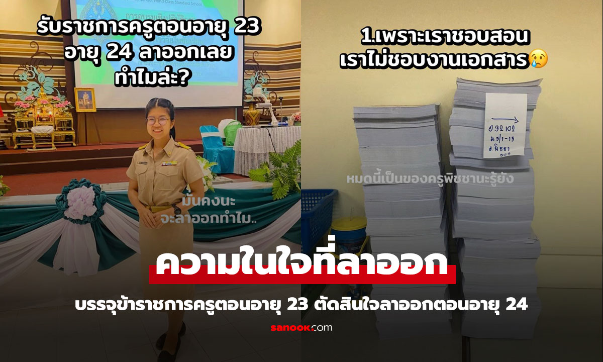 คุณครูเผยความในใจ ทำไมบรรจุครูตอน 23 แต่พออายุ 24 ตัดสินใจลาออก