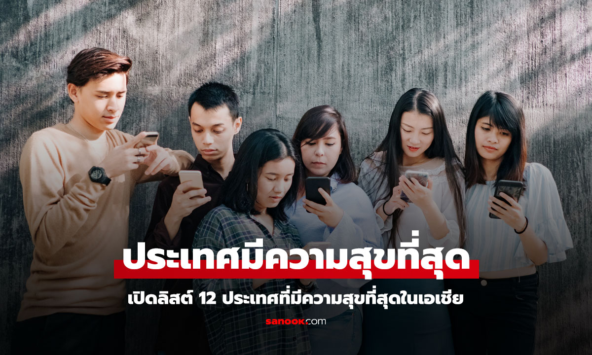 เปิด 12 อันดับ ประเทศที่มีความสุขที่สุดในเอเชีย ประเทศไทยเราอยู่ที่เท่าไหร่?