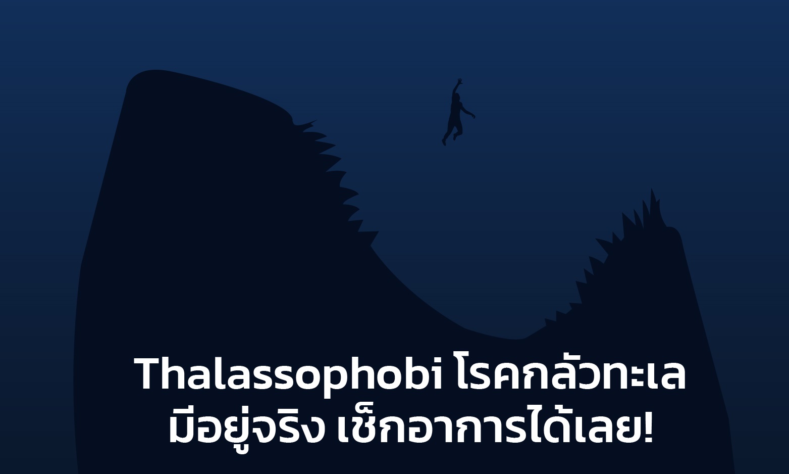 Thalassophobia โรคกลัวทะเล มีอยู่จริง เช็กอาการได้เลย!