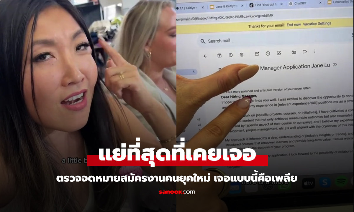 หัวหน้าตรวจ จดหมายสมัครงานคนรุ่นใหม่ เขียนแบบนี้คือแย่สุดเท่าที่เคยเจอ