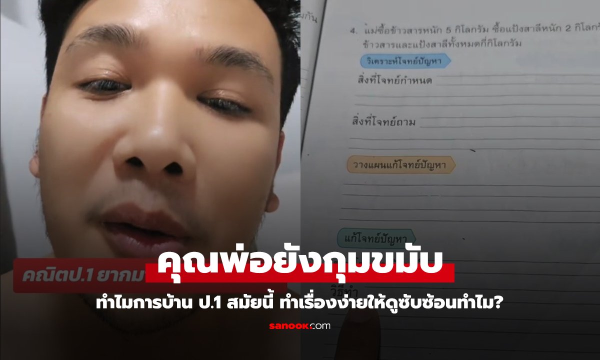 พ่อกุมขมับแล้ว เปิดการบ้านคณิต ป.1 ยุคนี้ ทำไมสอนเรื่องง่ายๆ ให้ดูซับซ้อน