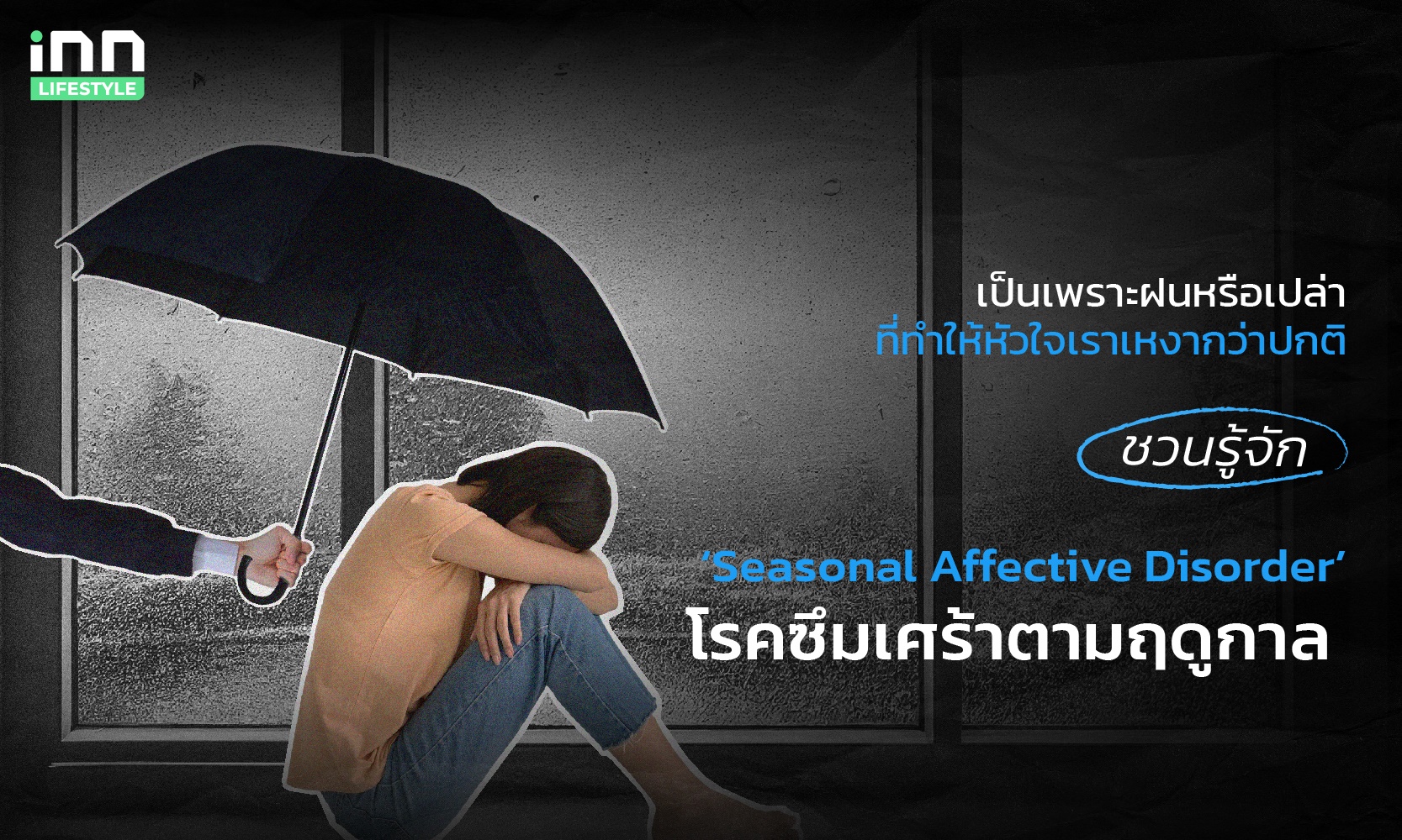 ชวนรู้จัก ‘Seasonal Affective Disorder’ โรคซึมเศร้าตามฤดูกาล