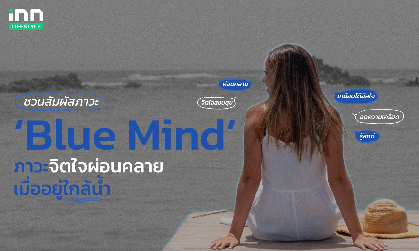 ชวนสัมผัสภาวะ ‘Blue Mind’ ภาวะจิตใจผ่อนคลายเมื่ออยู่ใกล้น้ำ