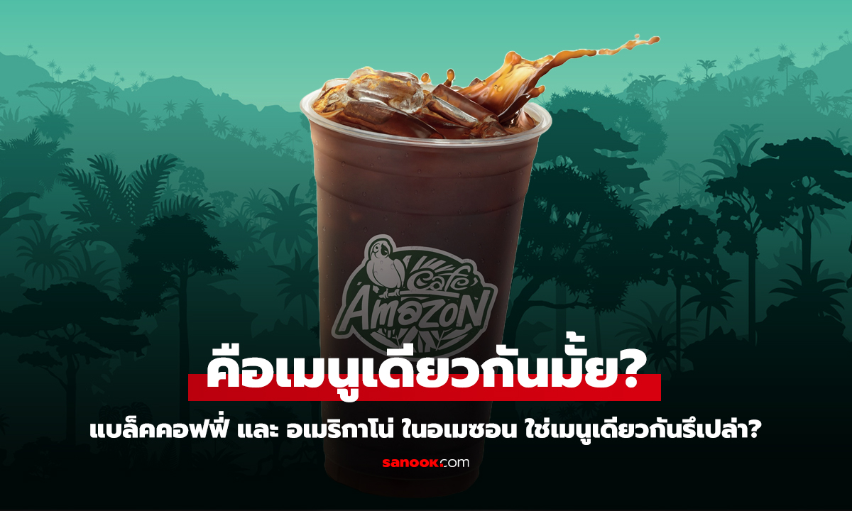 เฉลยแล้ว! แบล็คคอฟฟี่ และ อเมริกาโน่ ใน อเมซอน คือเมนูเดียวกันมั้ย?