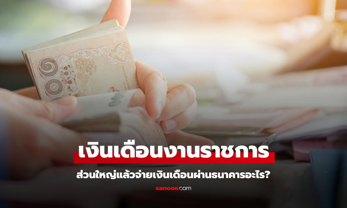 ไขข้อสงสัย งานราชการ ส่วนใหญ่แล้ว รับเงินเดือนผ่านธนาคารอะไร?