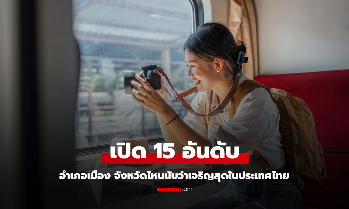 เปิด 15 อันดับ อำเภอเมือง ของจังหวัดไหนเจริญที่สุด (ไม่รวมกรุงเทพและปริมณฑล)