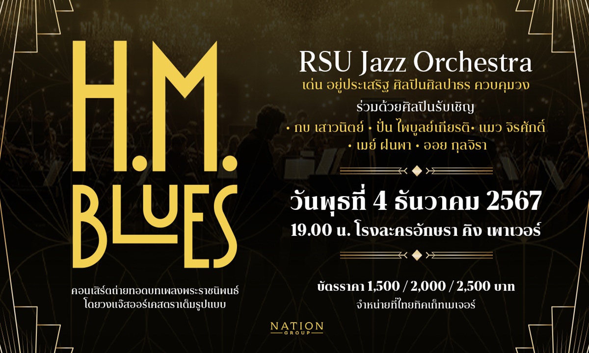 คอนเสิร์ต H.M. Blues น้อมรําลึกถึงรัชกาลที่ 9 สืบสานมรดกแจ๊สไทยสู่สากล