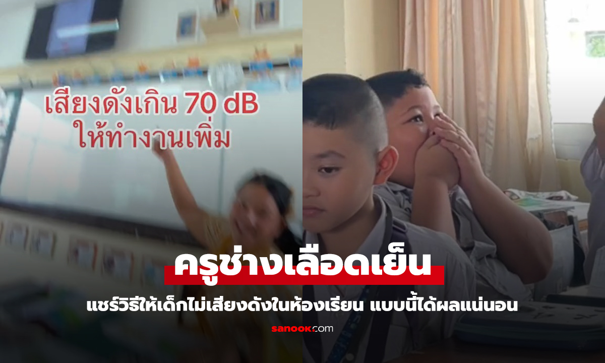 เลือดเย็น! ครูแชร์วิธีทำให้เด็กไม่เสียงดังในห้องเรียน ทำแบบนี้ไม่มีใครกล้าแน่