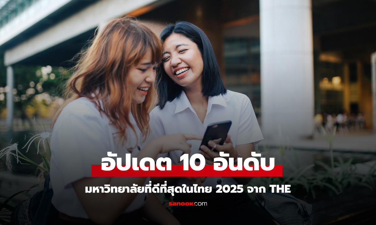 อัปเดตล่าสุด เปิด 10 อันดับ มหาวิทยาลัยที่ดีที่สุดในไทย 2025 จาก THE