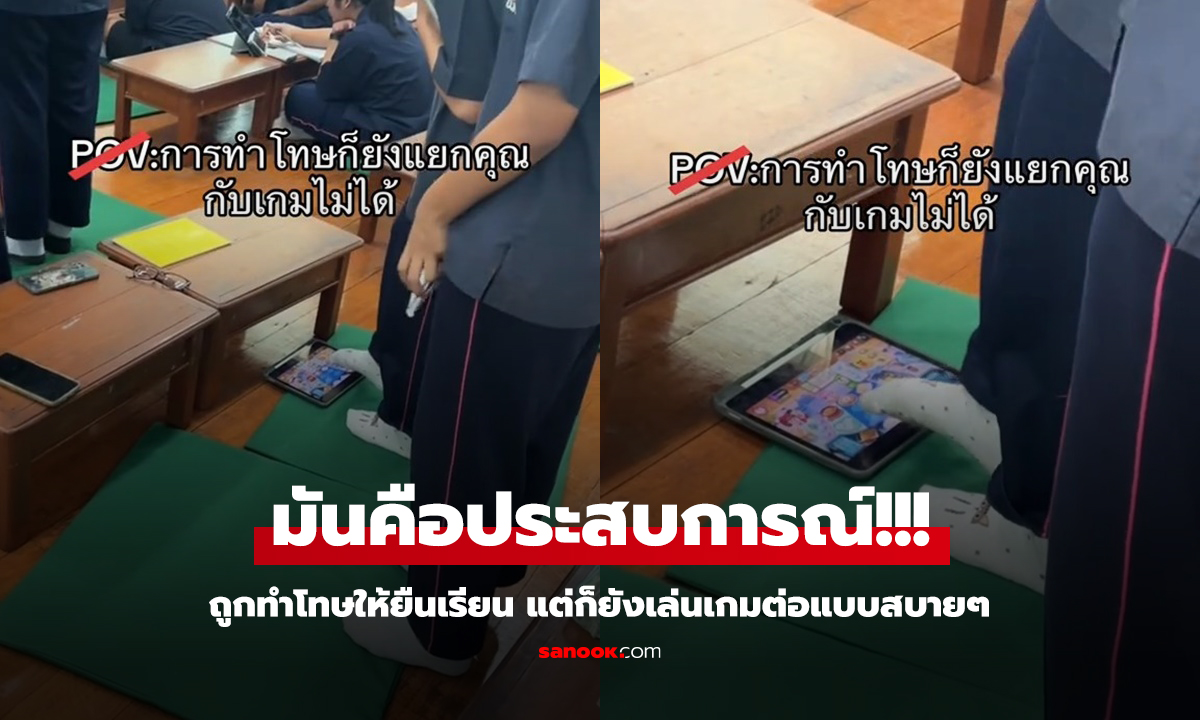 ทำได้ไงก่อน ถูกครูทำโทษให้ยืนเรียน แต่ใช้นิ้วเท้าเล่นเกมต่อได้แบบไหลลื่น!