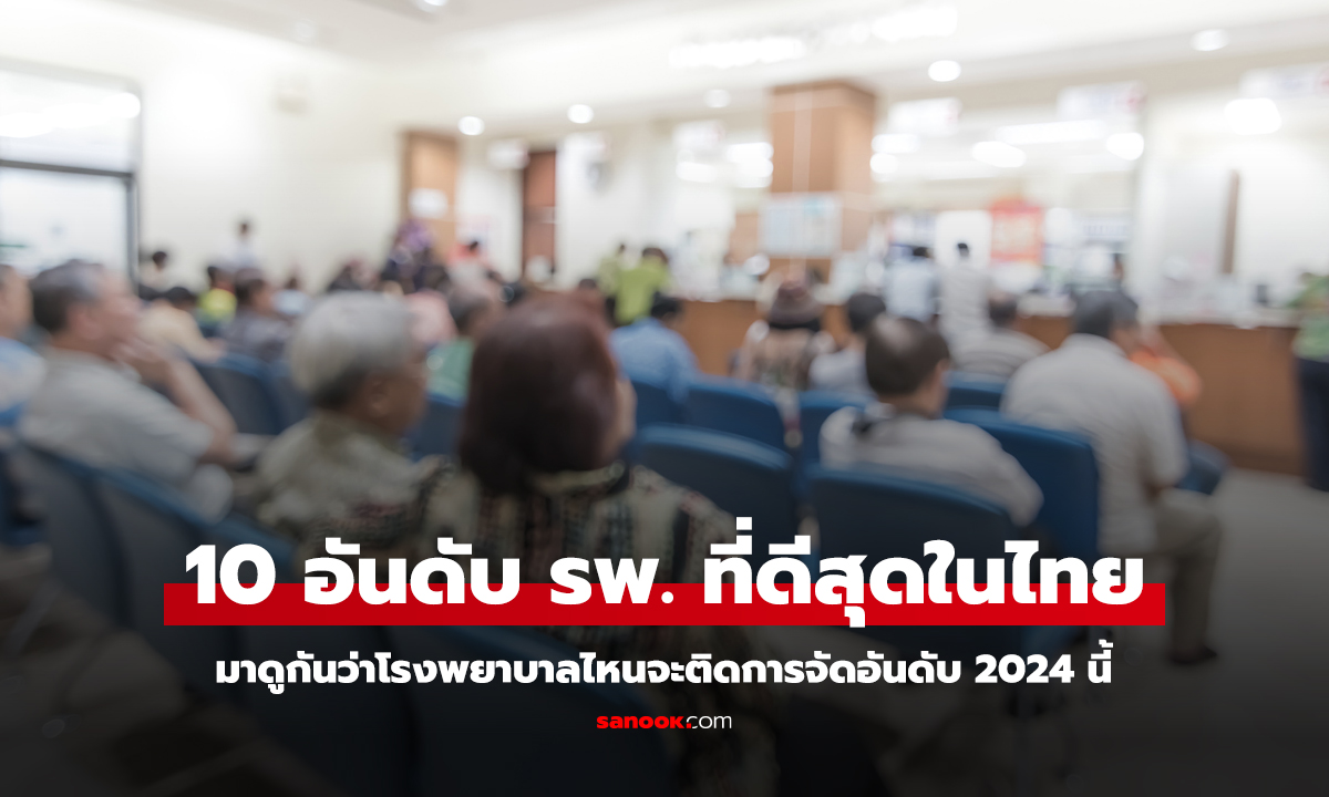 เผยแล้ว ผล 10 อันดับ โรงพยาบาลที่ดีที่สุดในประเทศไทย ปี 2024