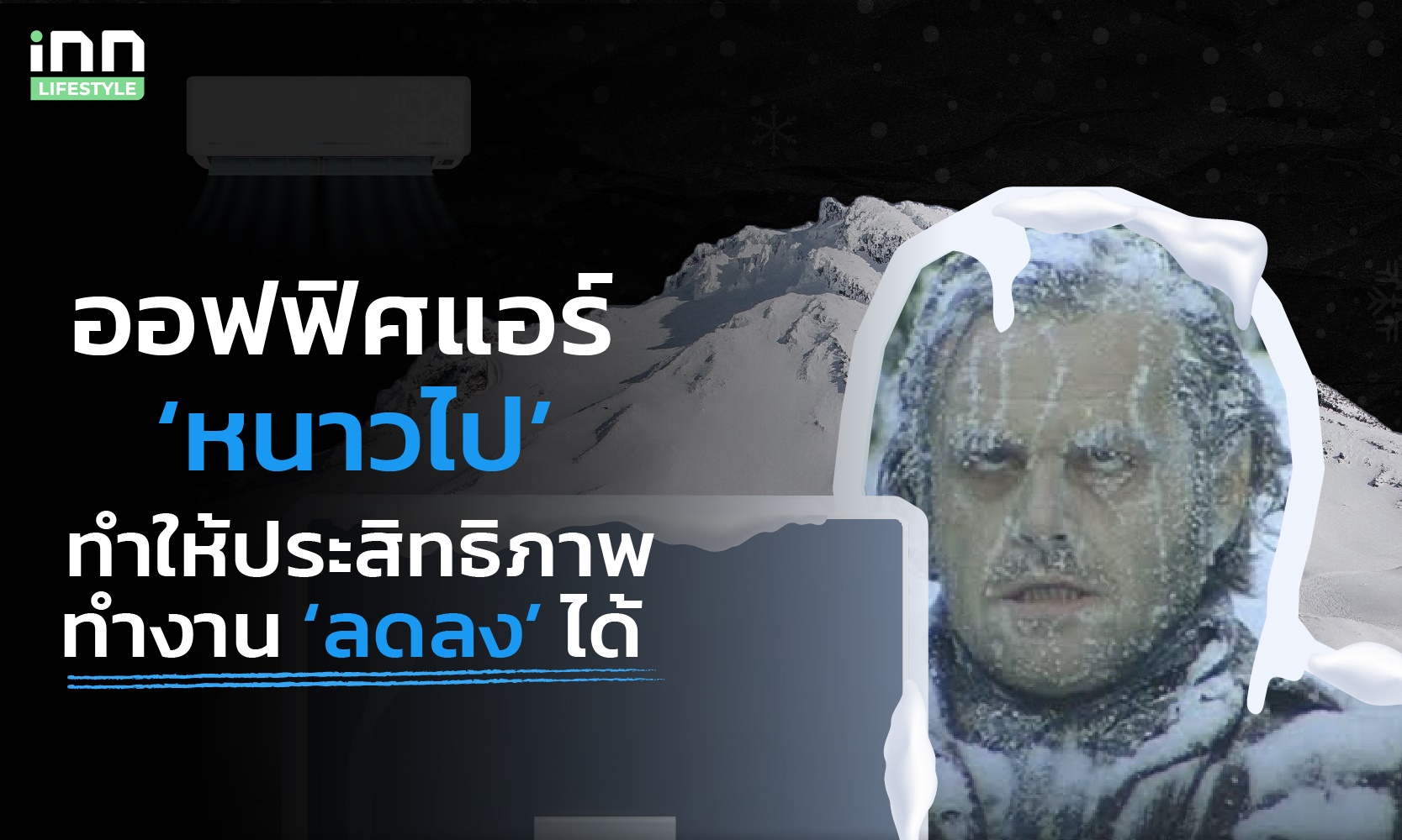 ออฟฟิศแอร์ ‘หนาวไป’ ทำให้ประสิทธิภาพทำงาน ‘ลดลง’ ได้