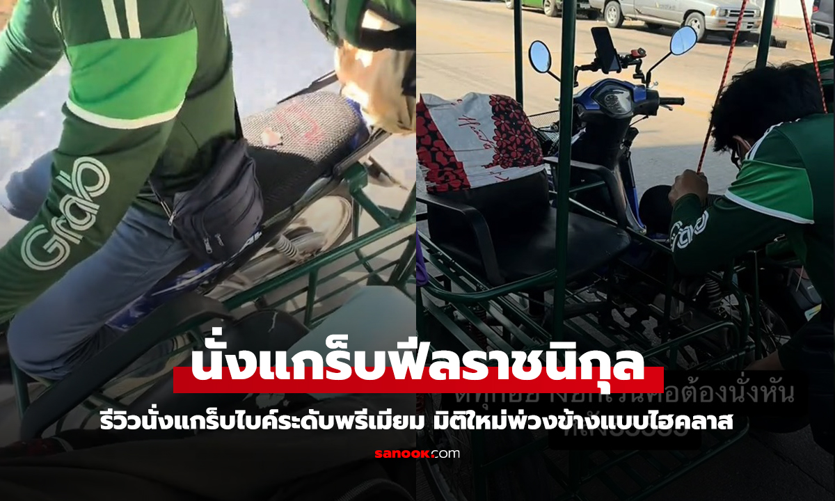 ประทับใจเวอร์ มิติใหม่ หนุ่มเจอ Grab Bike ระบบพ่วงข้าง นั่งสบายแบบลูกคุณหนู