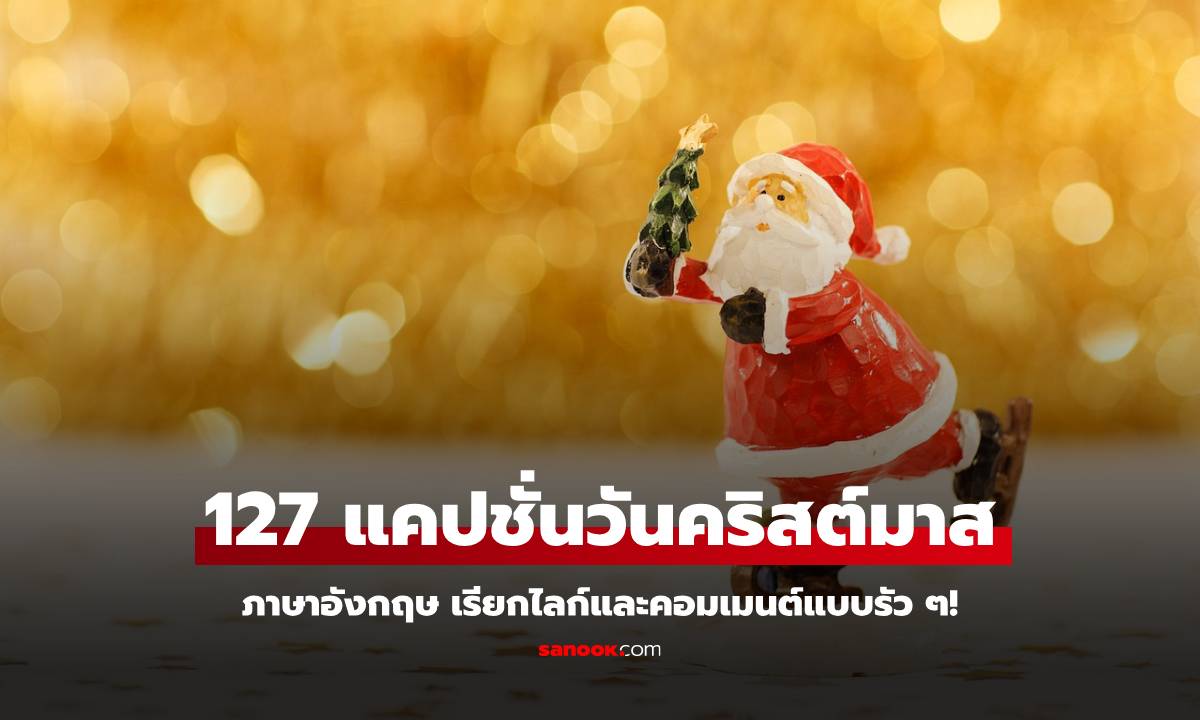 127 แคปชั่นคริสต์มาส ภาษาอังกฤษ ตลก น่ารัก พร้อมใช้ โพสต์ได้เลย!