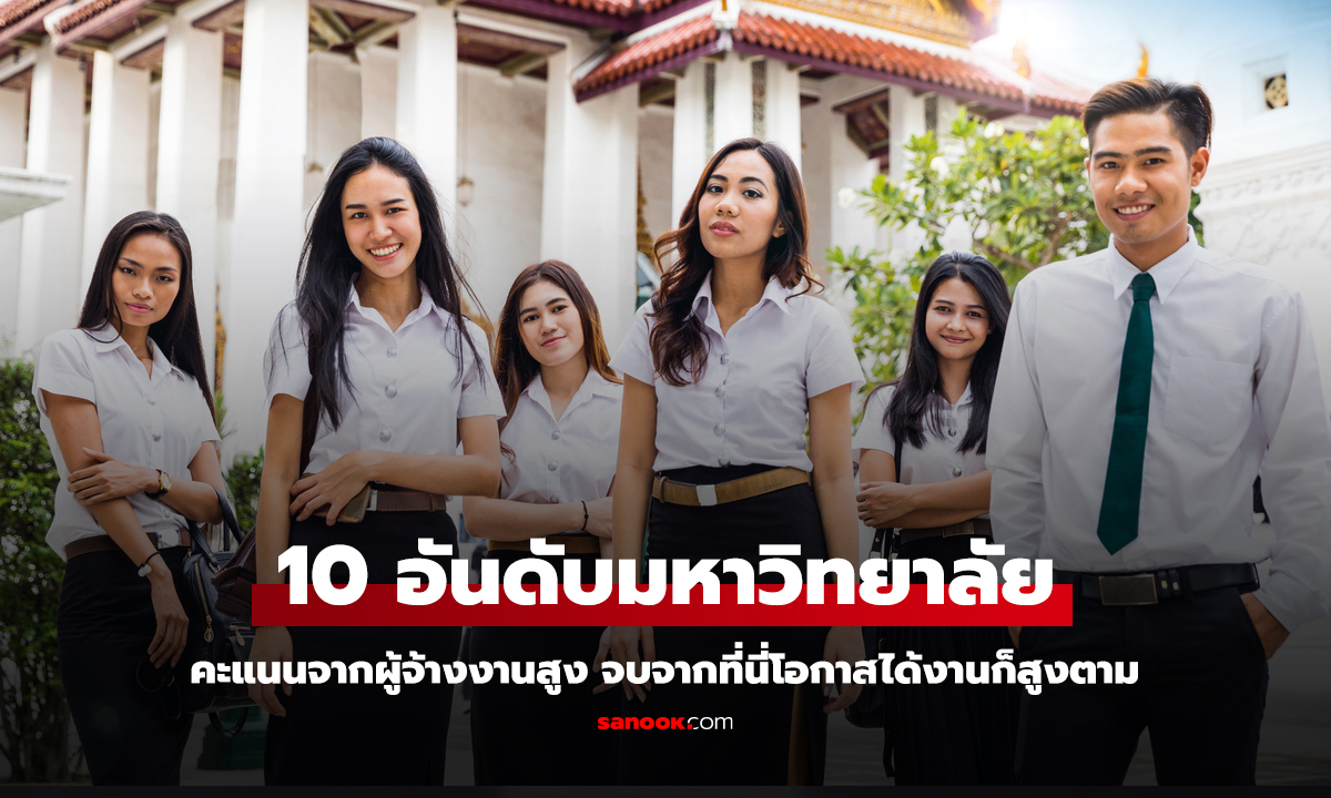 10 อันดับมหาวิทยาลัยไทย ที่ได้คะแนนจากผู้จ้างงานสูง จบจากที่นี่โอกาสได้งานง่าย