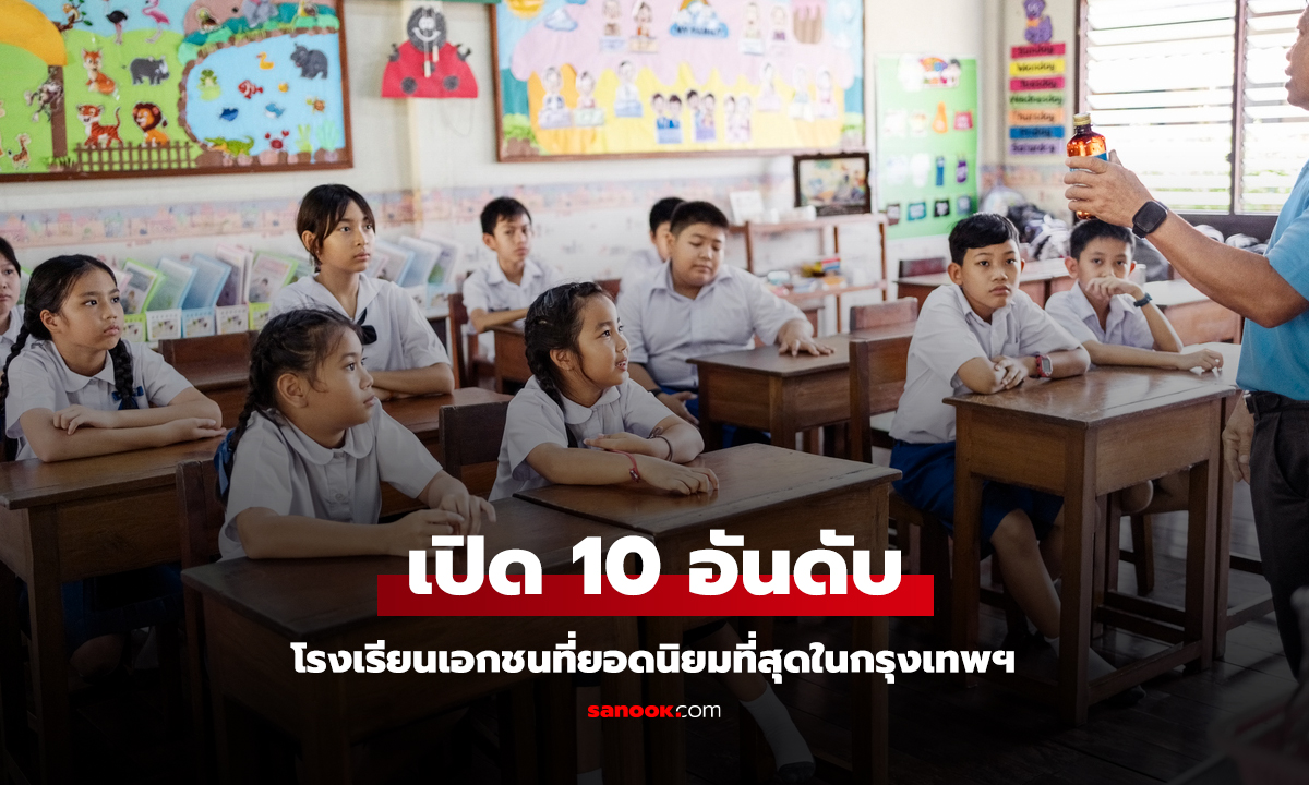 เปิด 10 อันดับ โรงเรียนเอกชนยอดนิยม ที่สุดในกรุงเทพ โรงเรียนไหนจะยืนหนึ่ง