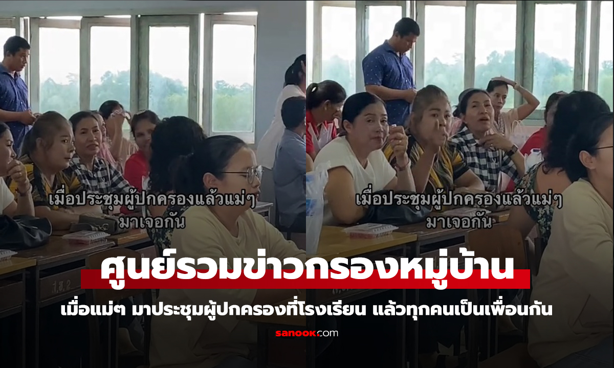 ลูกรีวิว แม่มาประชุมผู้ปกครอง เหมือนรวมกลุ่มแลกเปลี่ยนข้อมูล เม้าท์ฉ่ำไม่กลับบ้าน