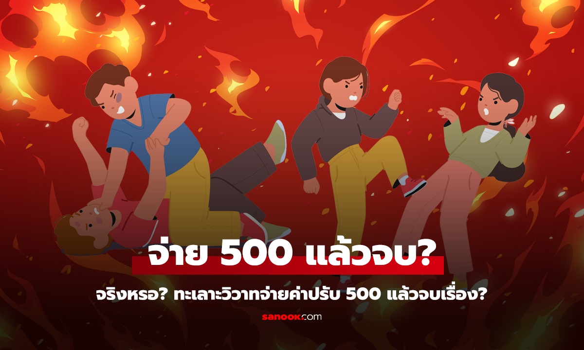 ไขข้อสงสัย ทะเลาะวิวาท จ่ายแค่ 500 แล้วเรื่องจบ ที่ได้ยินมาตลอด มันจริงหรอ?