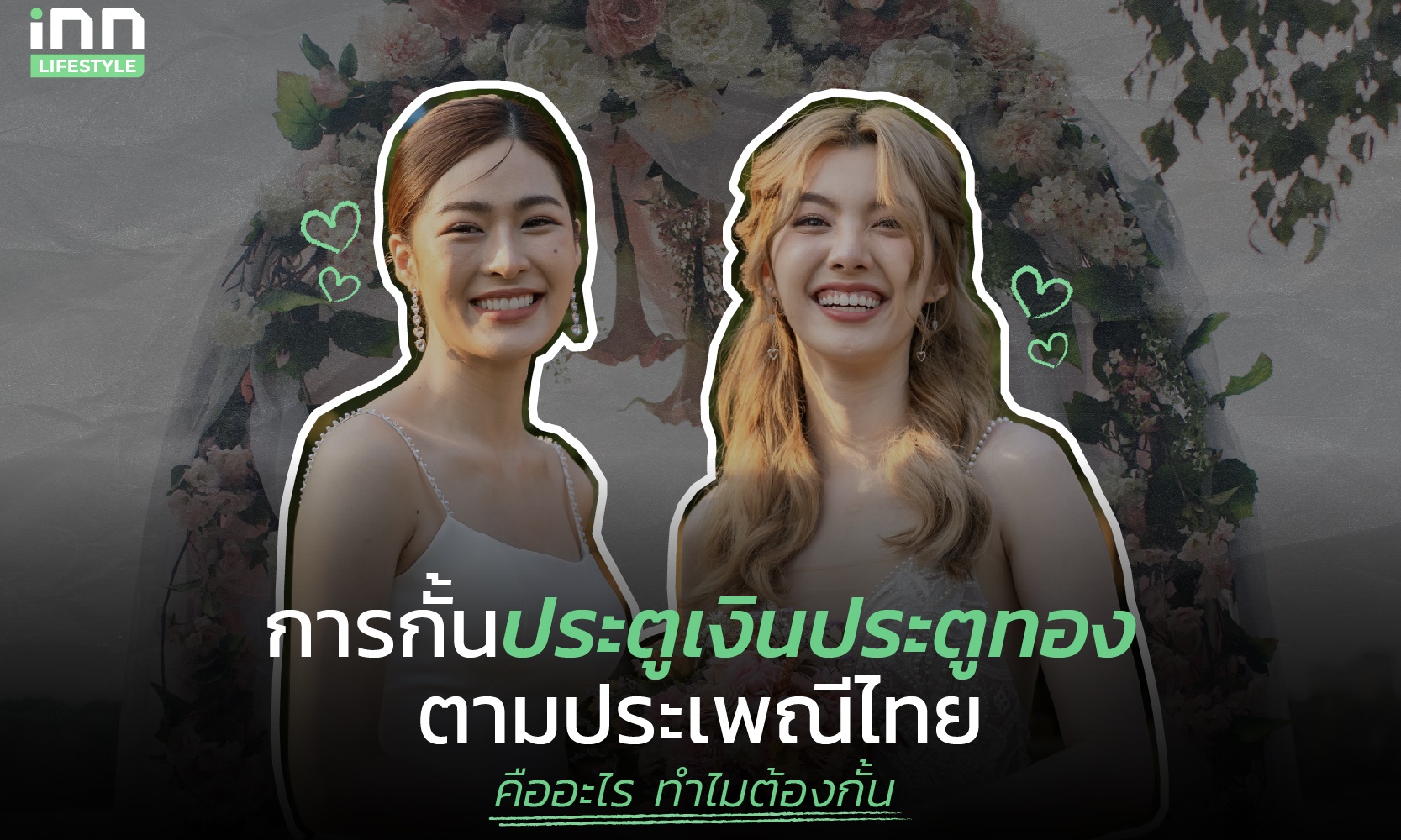 การกั้นประตูเงินประตูทองตามประเพณีไทยคืออะไร ทำไมต้องกั้น