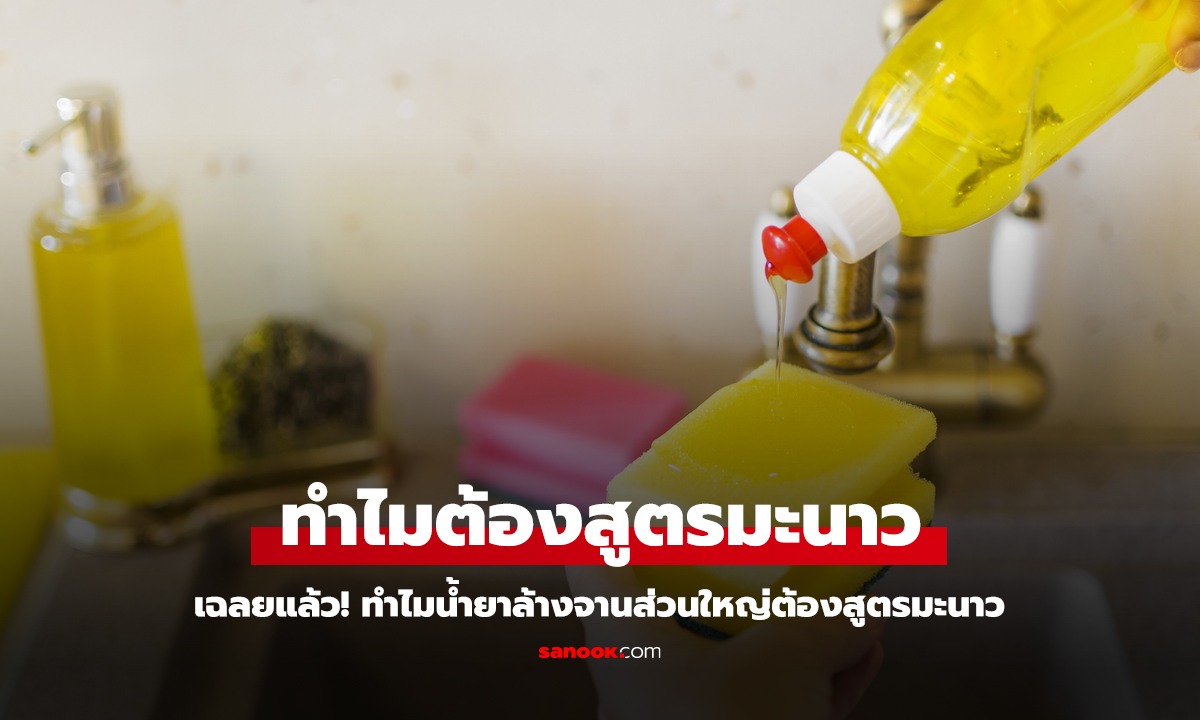 เฉลยแล้ว! ทำไมน้ำยาล้างจานส่วนมากจะใช้สูตรมะนาว เคยสังเกตมั้ย?