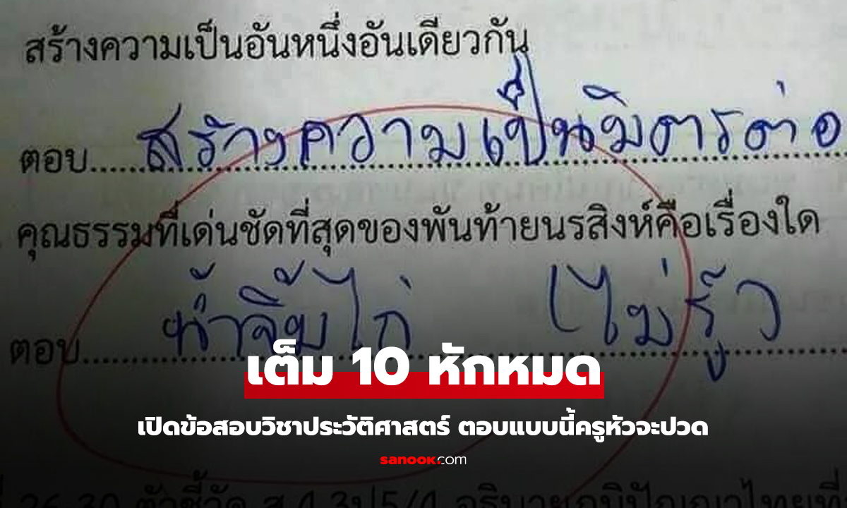 เปิดข้อสอบวิชาประวัติศาสตร์ เรื่องพันท้ายนรสิงห์ ตอบแบบนี้เต็ม 10 หักหมด