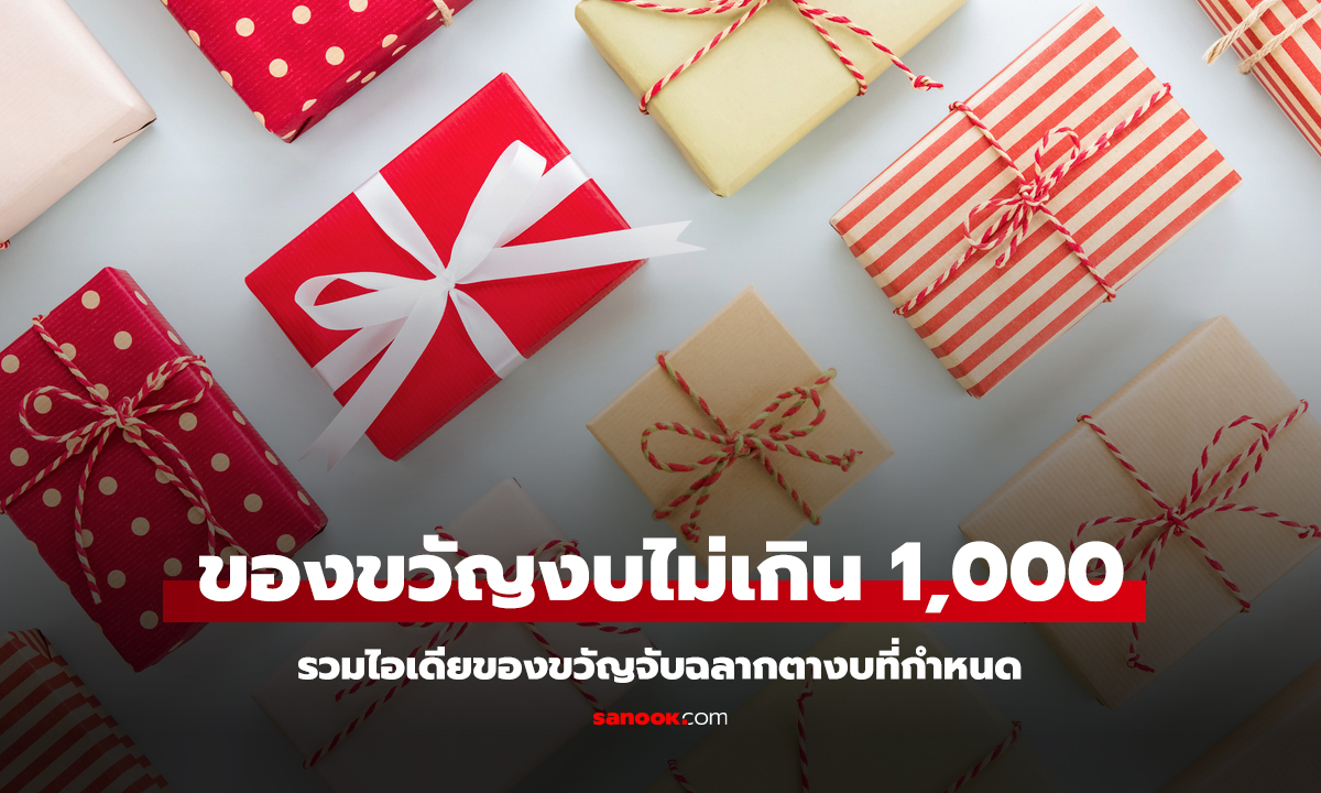 ไอเดียของขวัญจับฉลาก งบไม่เกิน 1,000 บาท พร้อมราคาประมาณ หลายหมวด