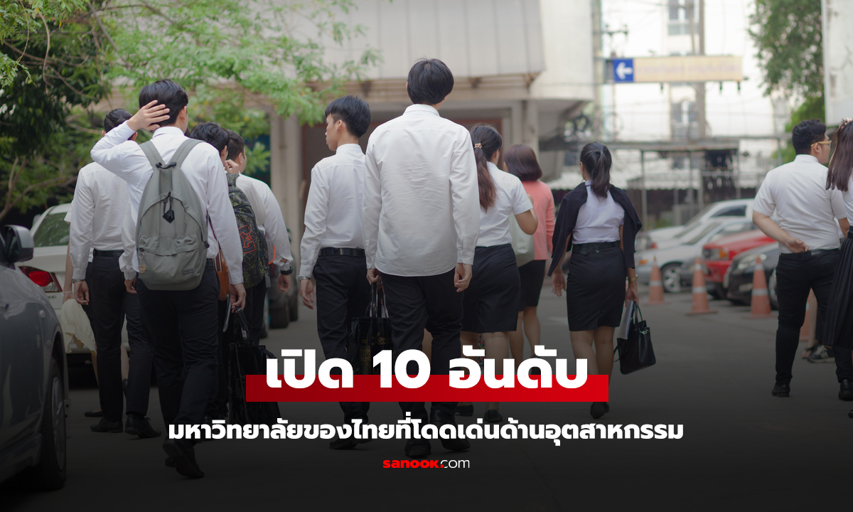 เปิด 10 อันดับ มหาวิทยาลัยที่โดดเด่นด้านอุตสาหกรรม จะมี ม. ไหนติดบ้าง?