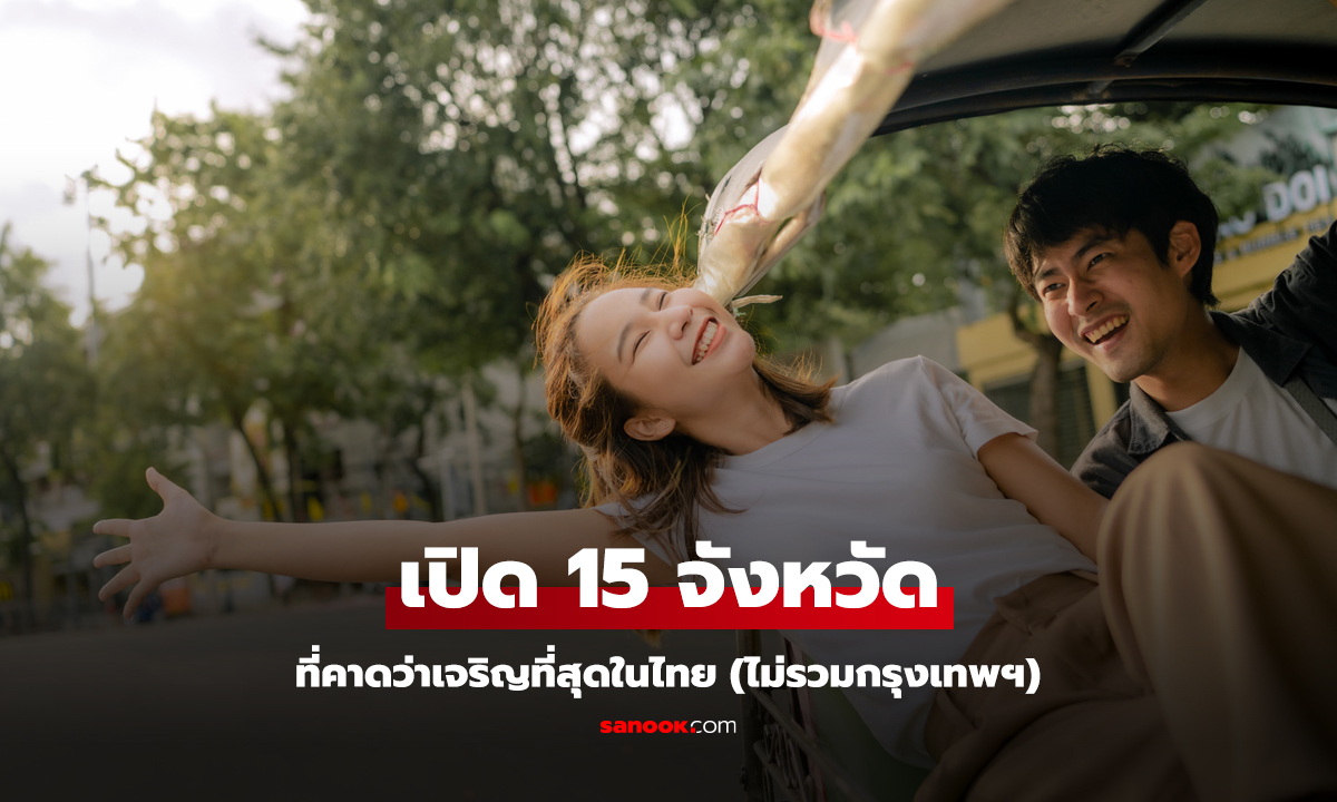 เปิดลิสต์ 15 จังหวัด ที่คาดว่า เจริญที่สุดในประเทศ (ไม่รวมกรุงเทพฯ)