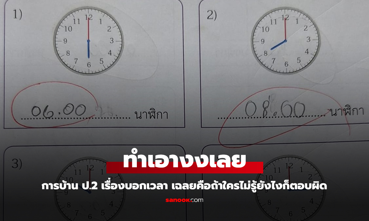 แม่งง ทุกคนงง เปิดการบ้านการบอกเวลา ผิดยังไง เปิดเฉลยมาปวดหัวกว่าเดิม