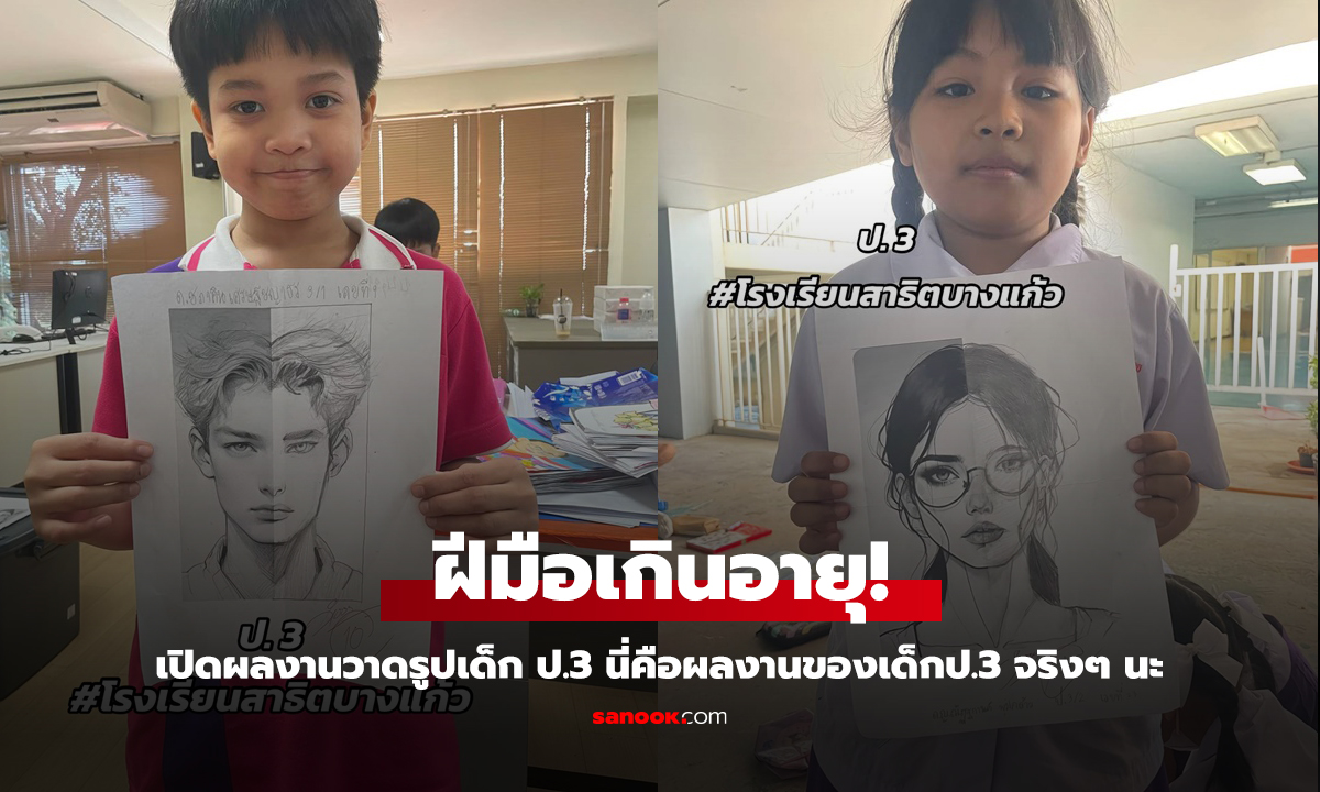 ความสามารถเกินอายุ ผลงานวาดรูป ป.3 นี่มันระดับมืออาชีพเลยนะ