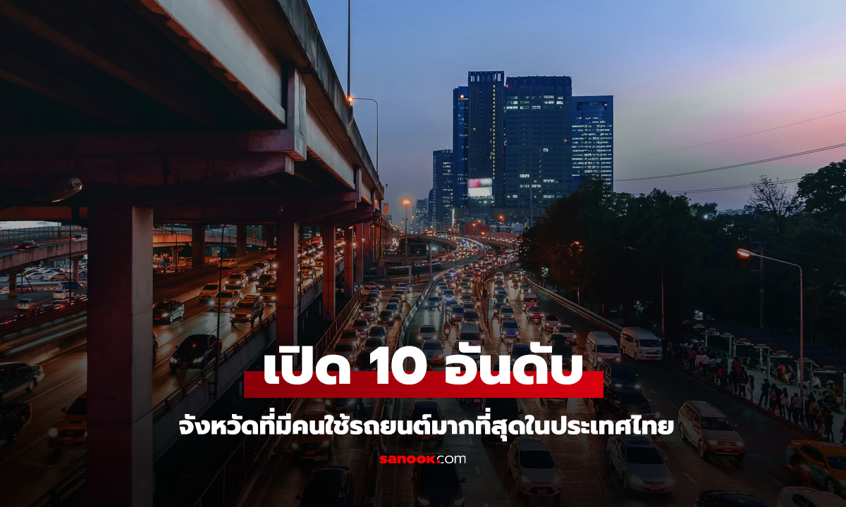 เปิด 10 อันดับ จังหวัดที่มีคนใช้รถยนต์มากที่สุด แต่ละจังหวัดตัวเลขไม่ธรรมดาจริงๆ