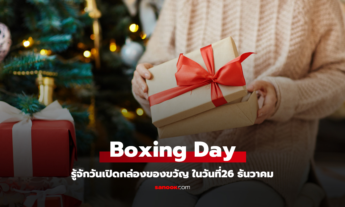 รู้จักและเปิดที่มา Boxing Day 26 ธันวาคม วันแกะกล่องกล่องของขวัญ