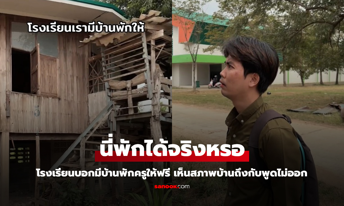 คุณครูสุดดีใจ โรงเรียนมีสวัสดิการบ้านพักครู พอเห็นบ้านถึงกับพูดไม่ออก