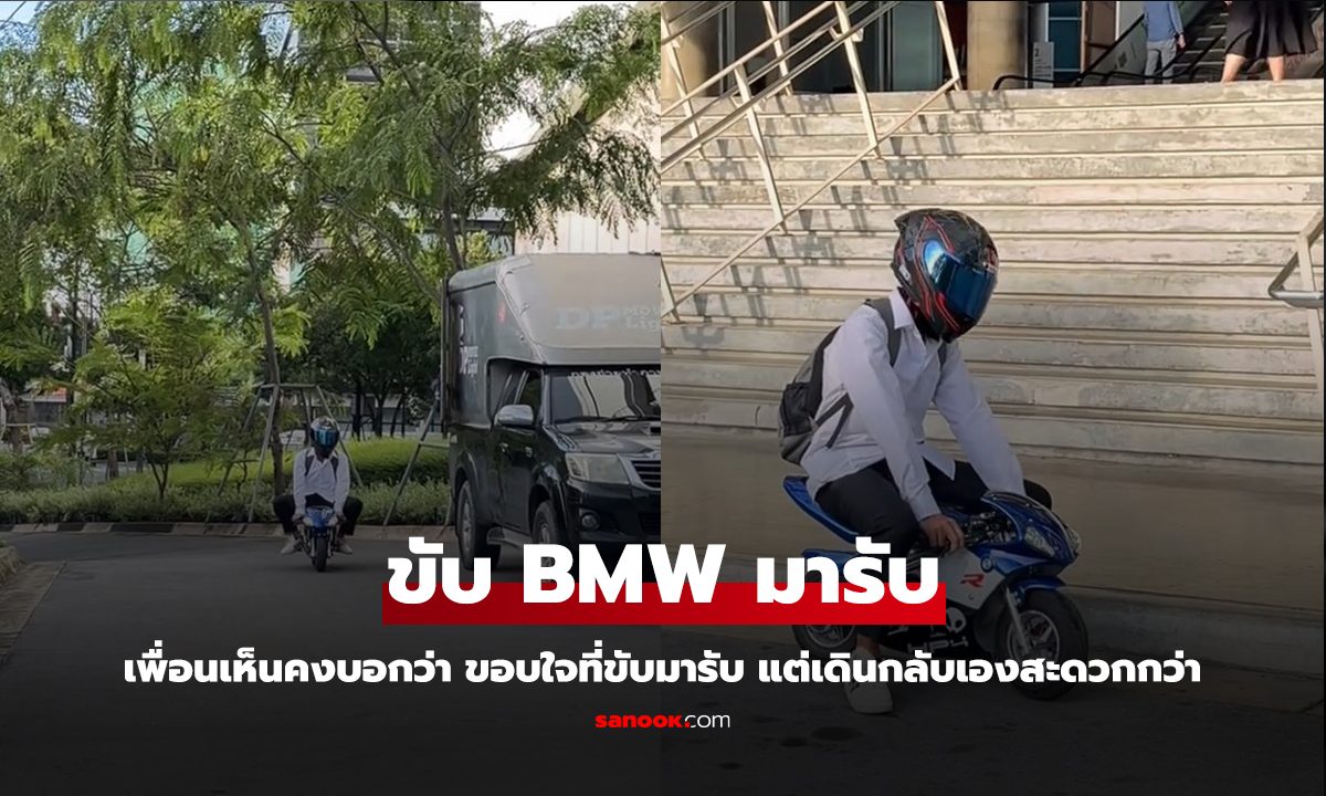 เมื่อบอกเพื่อนว่าจะขับ BMW มารับ พอมาถึงเท่านั้นคือ นั่งตรงไหน มารับแบบใดห์