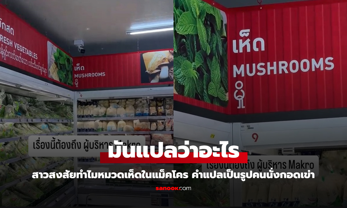 เรื่องต้องถึงผู้บริหาร Makro สาวสงสัยทำไมเห็ด คำแปลต้องใส่รูปคนกอดหัวเข่า