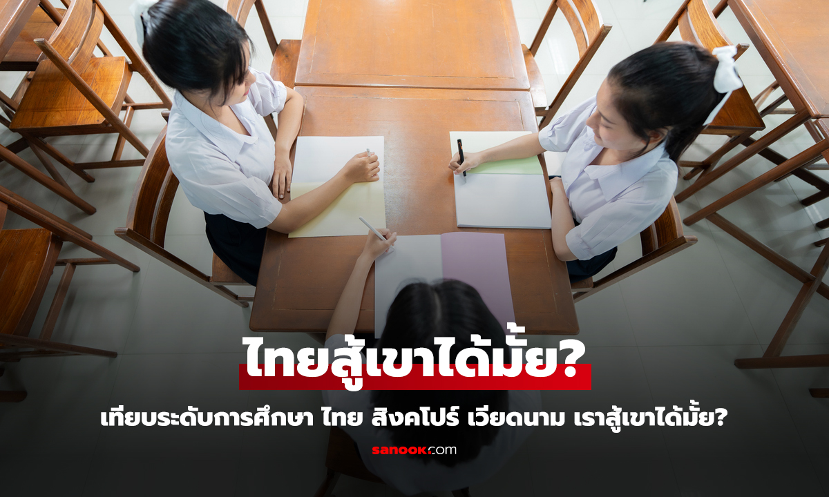 เทียบระดับการศึกษาไทย กับ สิงคโปร์และเวียดนาม ประเทศไทยสู้เขาได้มั้ย?