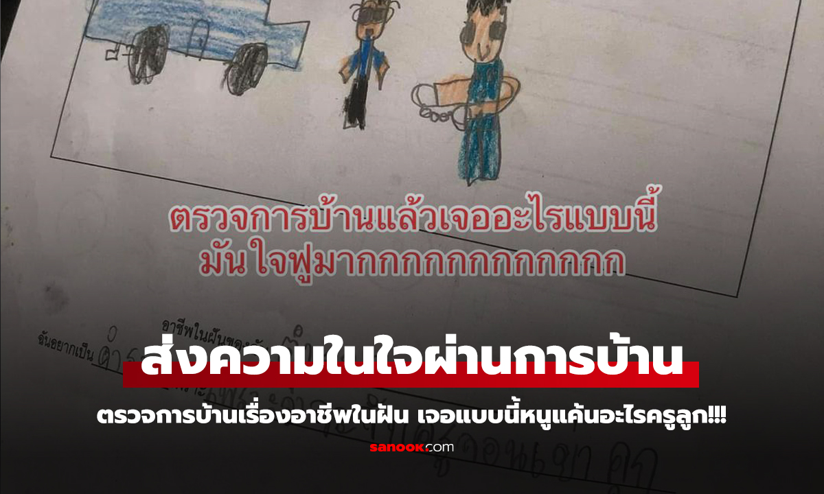 ครูตรวจการบ้านเรื่องอาชีพในฝัน นักเรียนตอบมาแบบนี้ ครูใจฟู...มั้ง?