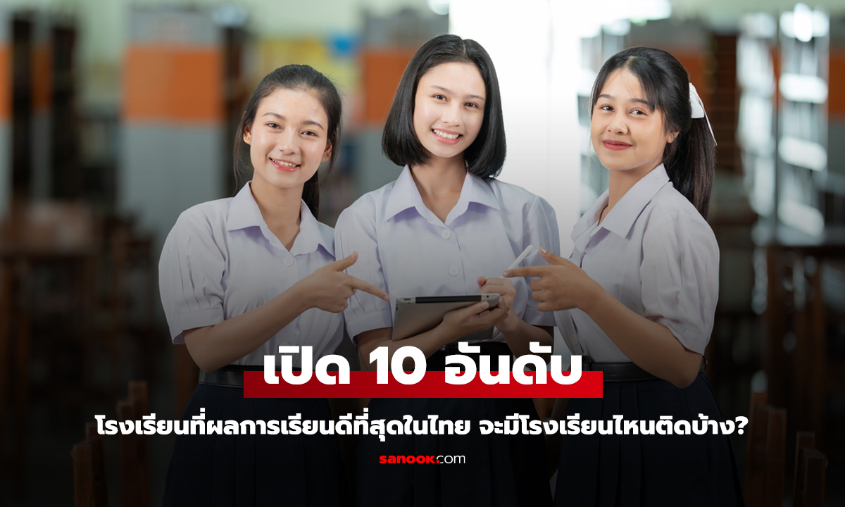 เปิด 10 อันดับ โรงเรียนที่ผลการเรียนดีที่สุดในไทย โรงเรียนของเราจะติดมั้ย?