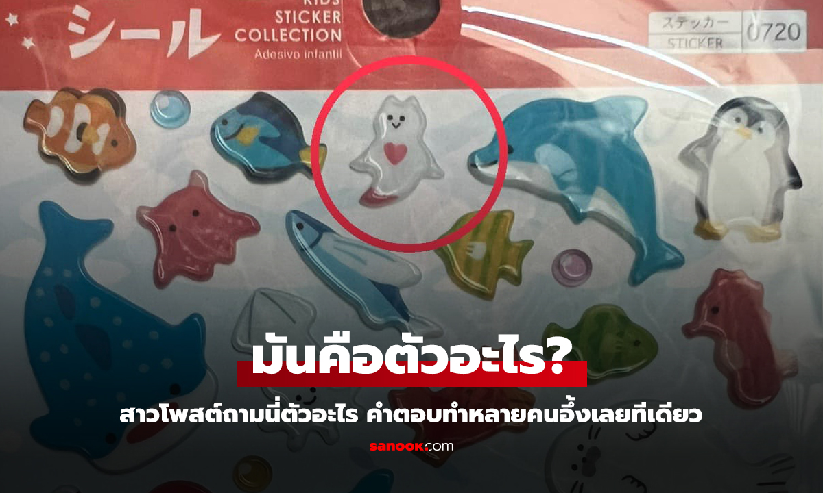 ก็ยังหาคำตอบได้ สาวโพสต์ถามนี่ตัวอะไร ในสติกเกอร์สัตว์ทะเล คำตอบอย่างอึ้ง